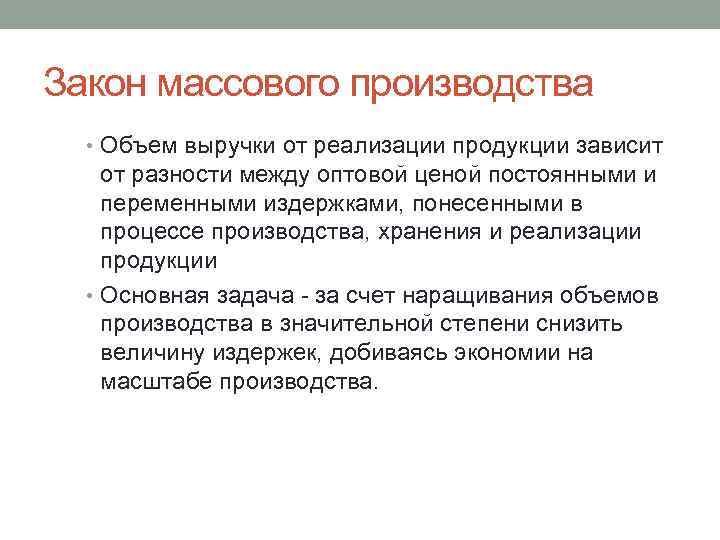 Закон массового производства • Объем выручки от реализации продукции зависит от разности между оптовой