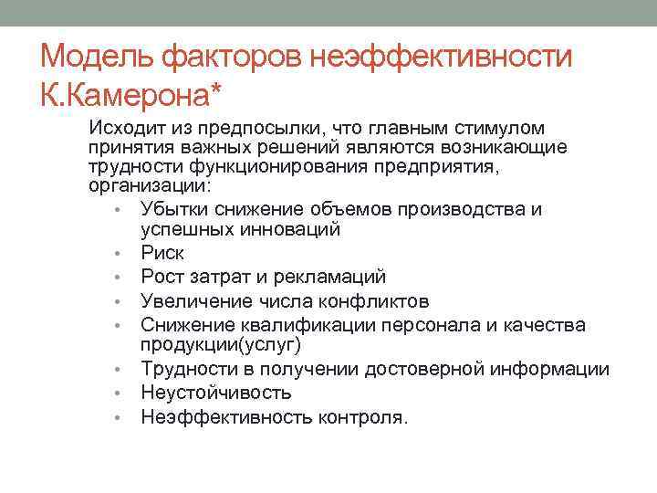 Модель факторов неэффективности К. Камерона* Исходит из предпосылки, что главным стимулом принятия важных решений