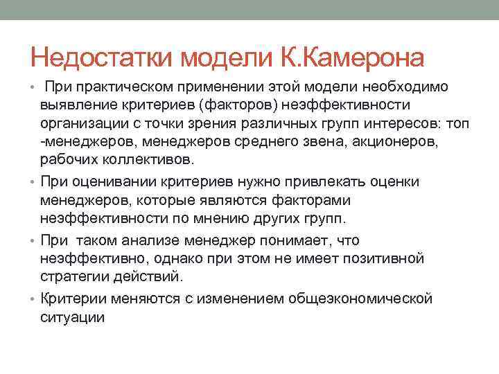 Недостатки модели К. Камерона • При практическом применении этой модели необходимо выявление критериев (факторов)