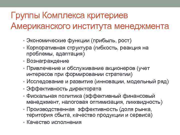 Группы Комплекса критериев Американского института менеджмента • Экономические функции (прибыль, рост) • Корпоративная структура