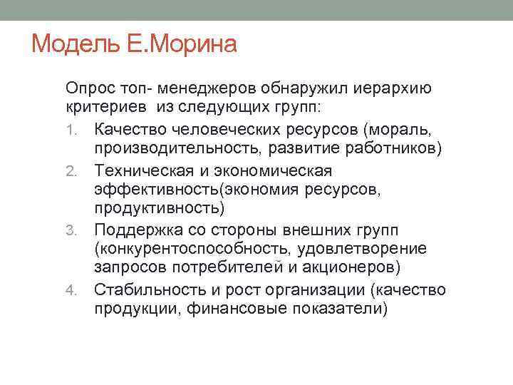 Модель E. Морина Опрос топ- менеджеров обнаружил иерархию критериев из следующих групп: 1. Качество