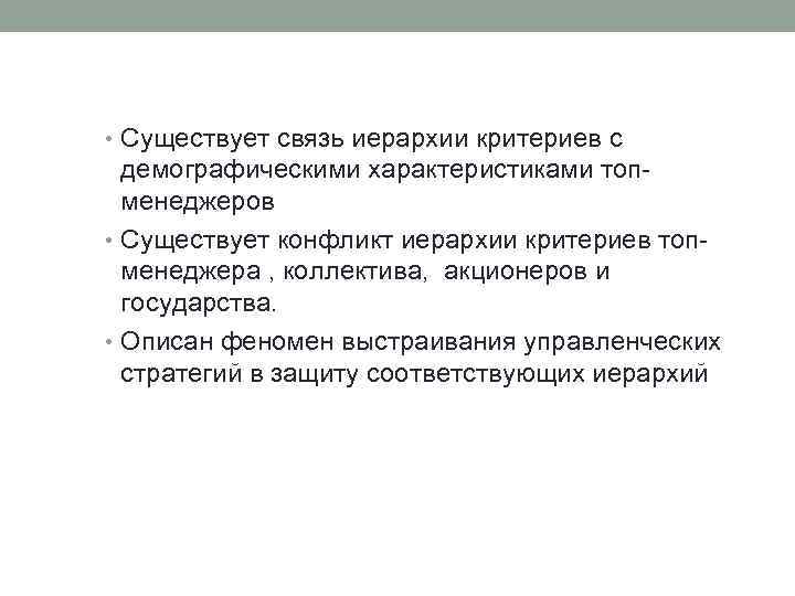  • Существует связь иерархии критериев с демографическими характеристиками топ- менеджеров • Существует конфликт