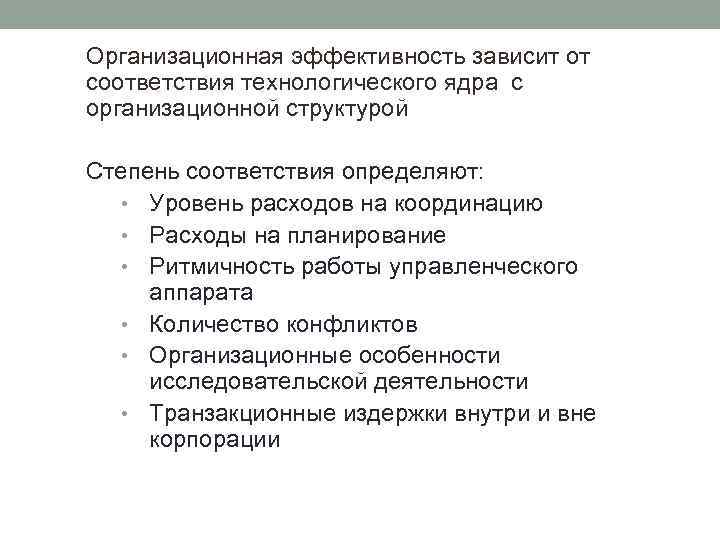 Организационная эффективность зависит от соответствия технологического ядра с организационной структурой Степень соответствия определяют: •