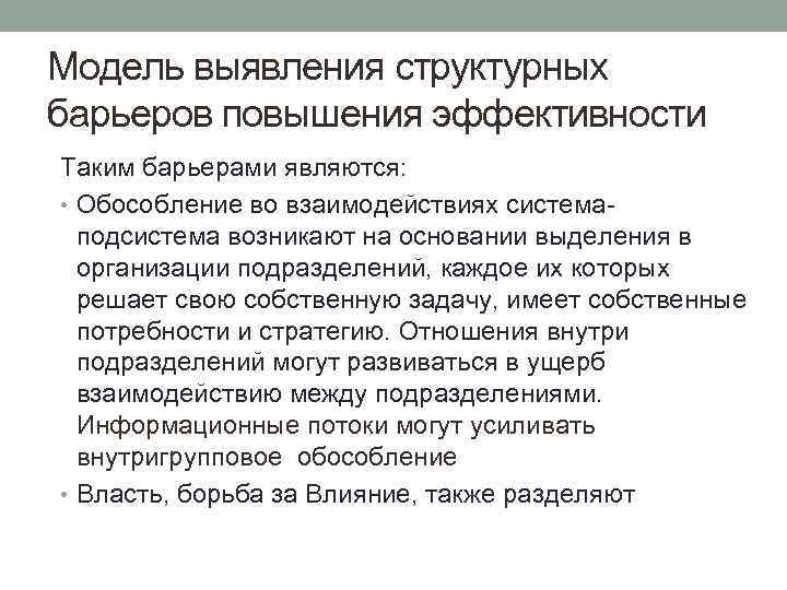 Модель выявления структурных барьеров повышения эффективности Таким барьерами являются: • Обособление во взаимодействиях системаподсистема