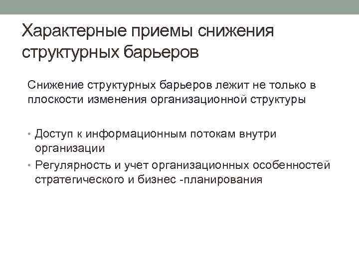 Характерные приемы снижения структурных барьеров Снижение структурных барьеров лежит не только в плоскости изменения