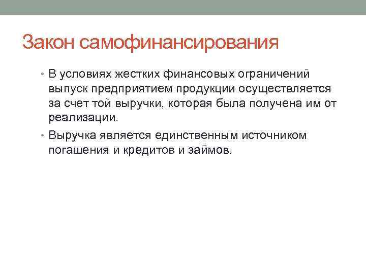 Закон самофинансирования • В условиях жестких финансовых ограничений выпуск предприятием продукции осуществляется за счет