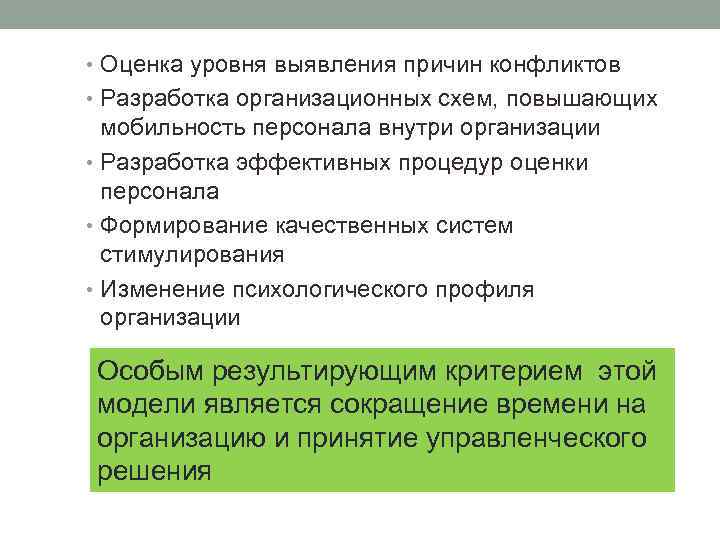  • Оценка уровня выявления причин конфликтов • Разработка организационных схем, повышающих мобильность персонала