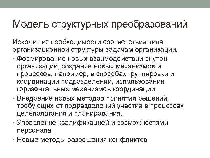 Модель структурных преобразований Исходит из необходимости соответствия типа организационной структуры задачам организации. • Формирование