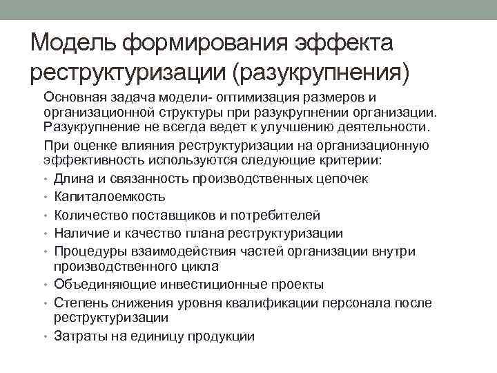 Модель формирования эффекта реструктуризации (разукрупнения) Основная задача модели- оптимизация размеров и организационной структуры при