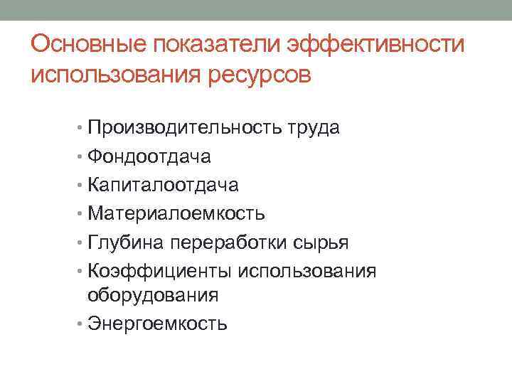 Основные показатели эффективности использования ресурсов • Производительность труда • Фондоотдача • Капиталоотдача • Материалоемкость