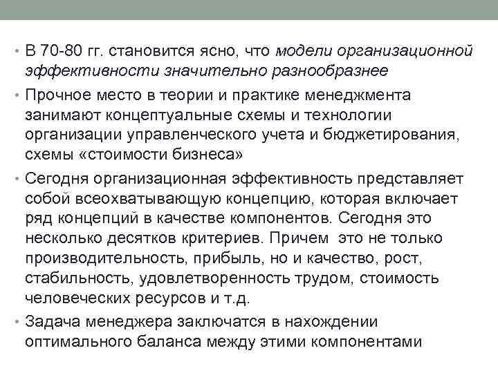  • В 70 -80 гг. становится ясно, что модели организационной эффективности значительно разнообразнее