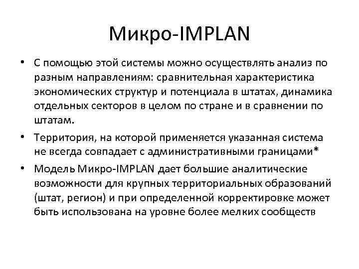 Микро-IMPLAN • С помощью этой системы можно осуществлять анализ по разным направлениям: сравнительная характеристика