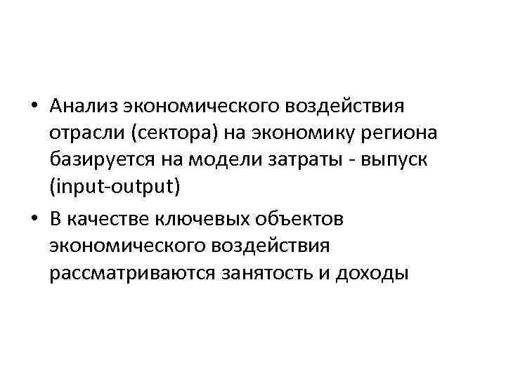  • Анализ экономического воздействия отрасли (сектора) на экономику региона базируется на модели затраты