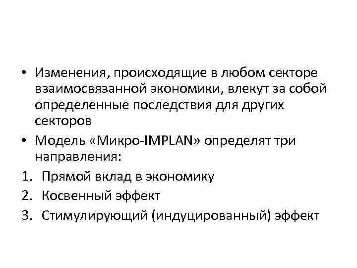  • Изменения, происходящие в любом секторе взаимосвязанной экономики, влекут за собой определенные последствия
