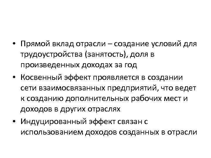  • Прямой вклад отрасли – создание условий для трудоустройства (занятость), доля в произведенных