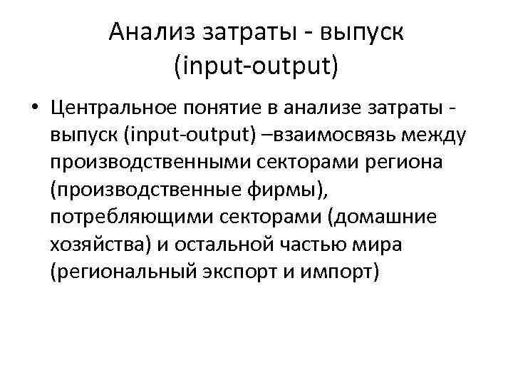 Анализ затраты - выпуск (input-output) • Центральное понятие в анализе затраты выпуск (input-output) –взаимосвязь