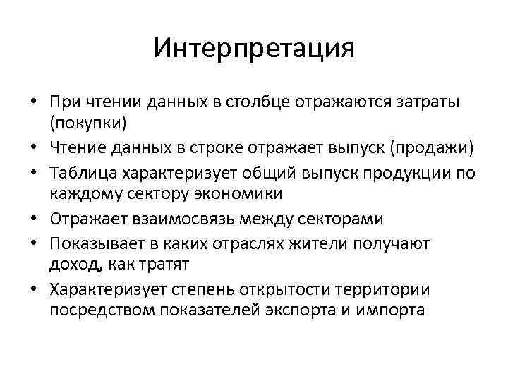 Интерпретация • При чтении данных в столбце отражаются затраты (покупки) • Чтение данных в