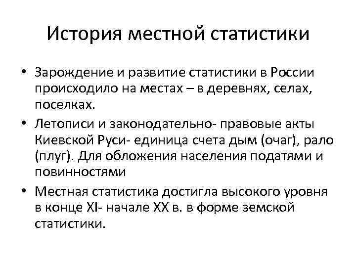 История местной статистики • Зарождение и развитие статистики в России происходило на местах –