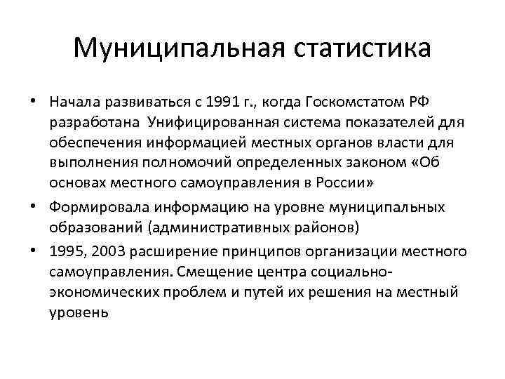 Муниципальная статистика • Начала развиваться с 1991 г. , когда Госкомстатом РФ разработана Унифицированная