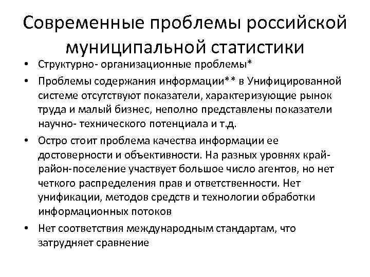 Современные проблемы российской муниципальной статистики • Структурно- организационные проблемы* • Проблемы содержания информации** в