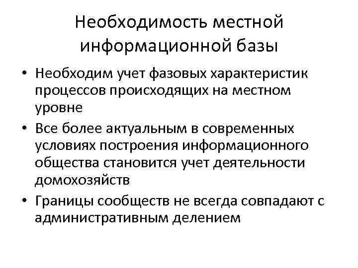 Необходимость местной информационной базы • Необходим учет фазовых характеристик процессов происходящих на местном уровне