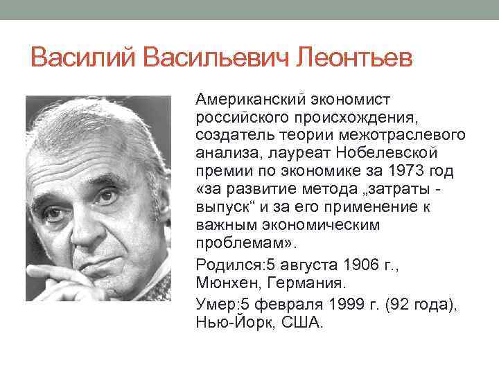 Василий Леонтьев экономист. Василий Васильевич Леонтьев (1906-1999). Василий Леонтьев лауреат. Василий Васильевич Леонтьев экономист.