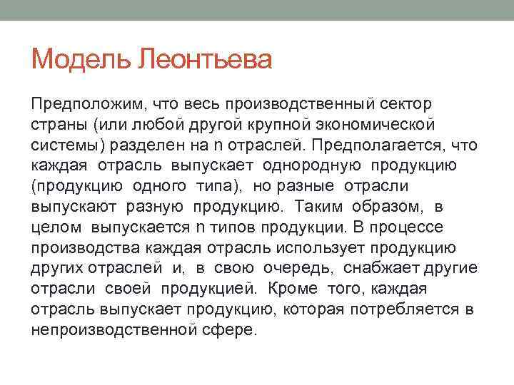 Модель Леонтьева Предположим, что весь производственный сектор страны (или любой другой крупной экономической системы)