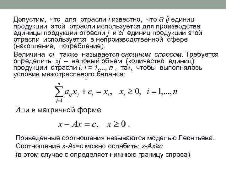 Допустим, что для отрасли i известно, что а ij единиц продукции этой отрасли используется