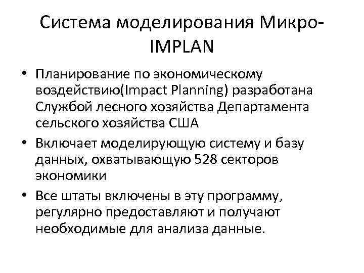 Система моделирования Микро. IMPLAN • Планирование по экономическому воздействию(Impact Planning) разработана Службой лесного хозяйства