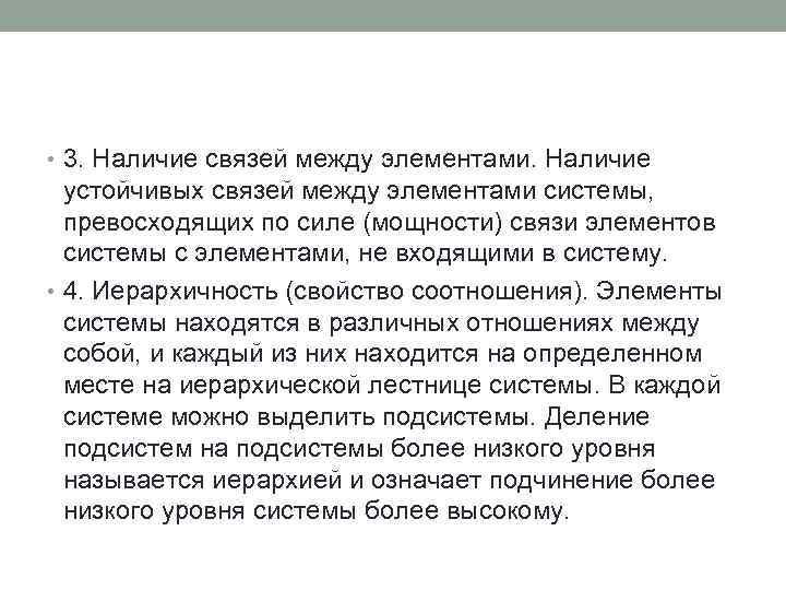  • 3. Наличие связей между элементами. Наличие устойчивых связей между элементами системы, превосходящих