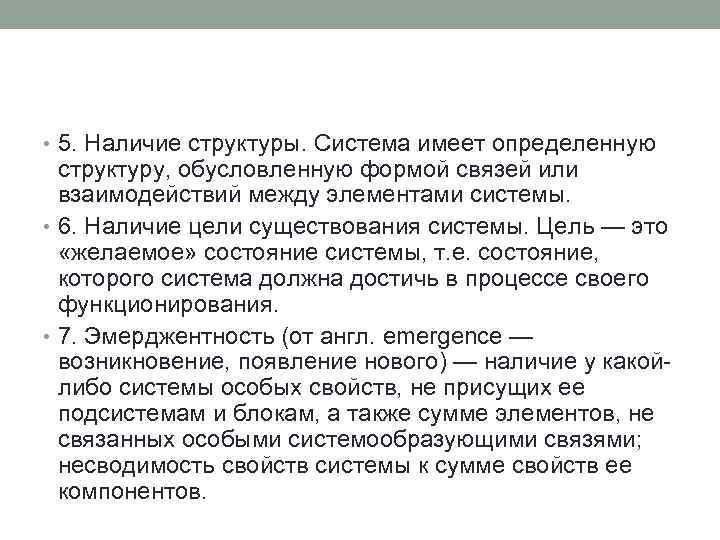  • 5. Наличие структуры. Система имеет определенную структуру, обусловленную формой связей или взаимодействий