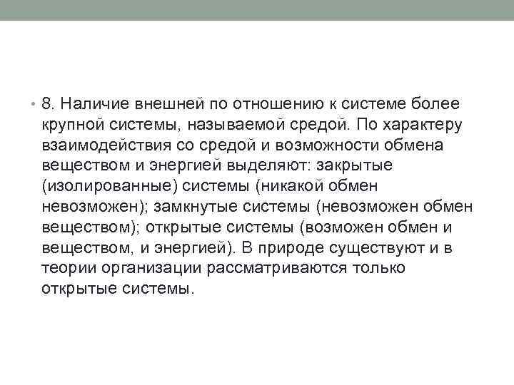  • 8. Наличие внешней по отношению к системе более крупной системы, называемой средой.