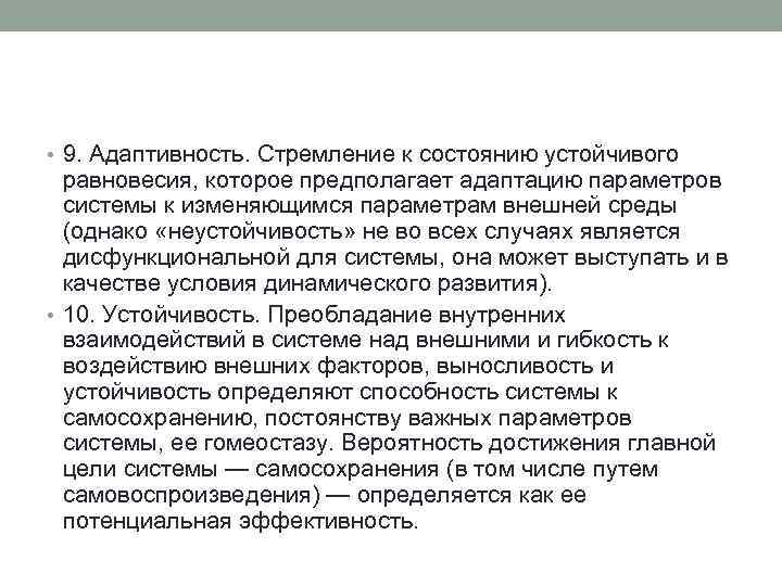  • 9. Адаптивность. Стремление к состоянию устойчивого равновесия, которое предполагает адаптацию параметров системы