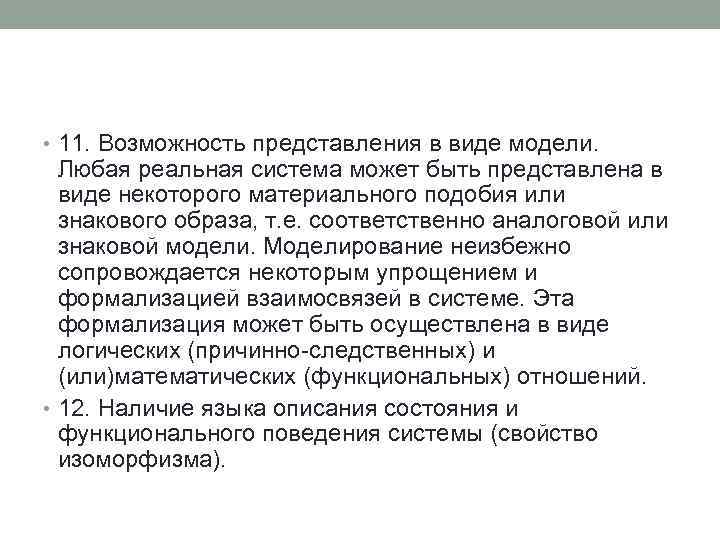  • 11. Возможность представления в виде модели. Любая реальная система может быть представлена