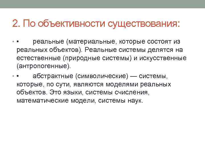 2. По объективности существования: • • реальные (материальные, которые состоят из реальных объектов). Реальные