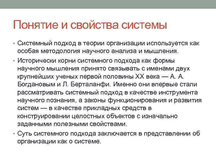 Понятие и свойства системы • Системный подход в теории организации используется как особая методология