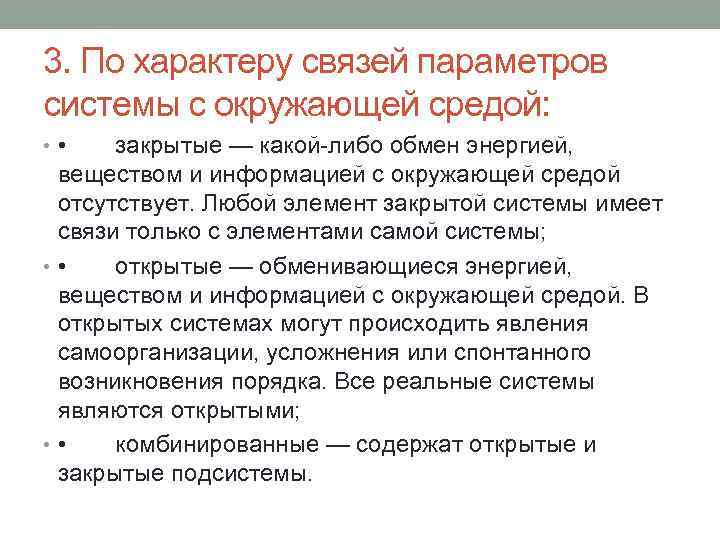 3. По характеру связей параметров системы с окружающей средой: • • закрытые — какой-либо