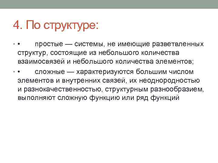 4. По структуре: • • простые — системы, не имеющие разветвленных структур, состоящие из