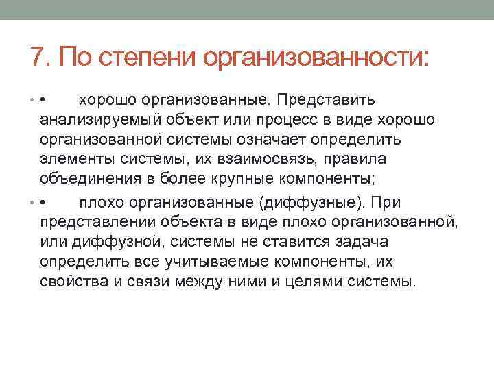 7. По степени организованности: • • хорошо организованные. Представить анализируемый объект или процесс в