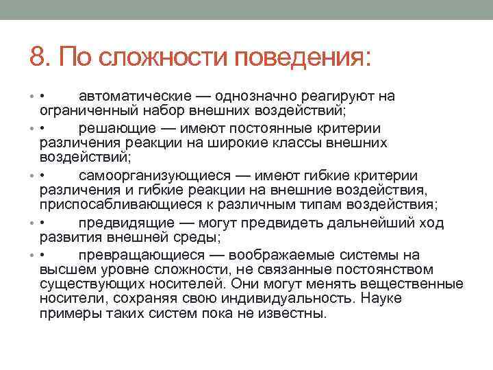 8. По сложности поведения: • • • • автоматические — однозначно реагируют на ограниченный