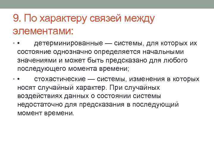 9. По характеру связей между элементами: • • детерминированные — системы, для которых их