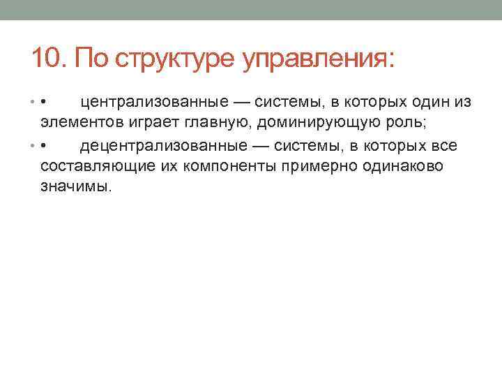 10. По структуре управления: • • централизованные — системы, в которых один из элементов