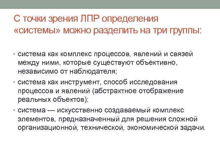 С точки зрения ЛПР определения «системы» можно разделить на три группы: • система как