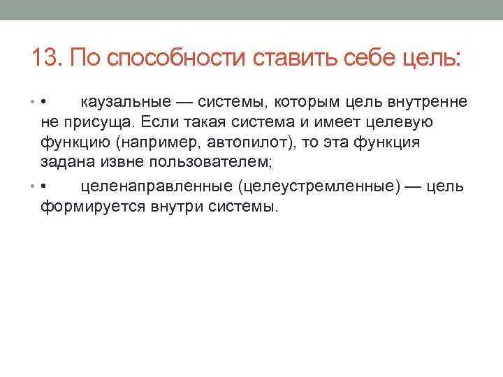 13. По способности ставить себе цель: • • каузальные — системы, которым цель внутренне