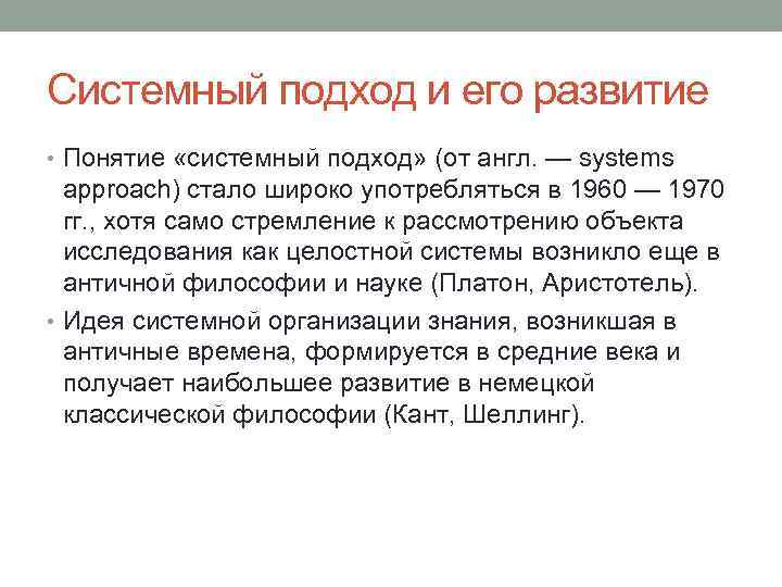 Системный подход и его развитие • Понятие «системный подход» (от англ. — systems approach)