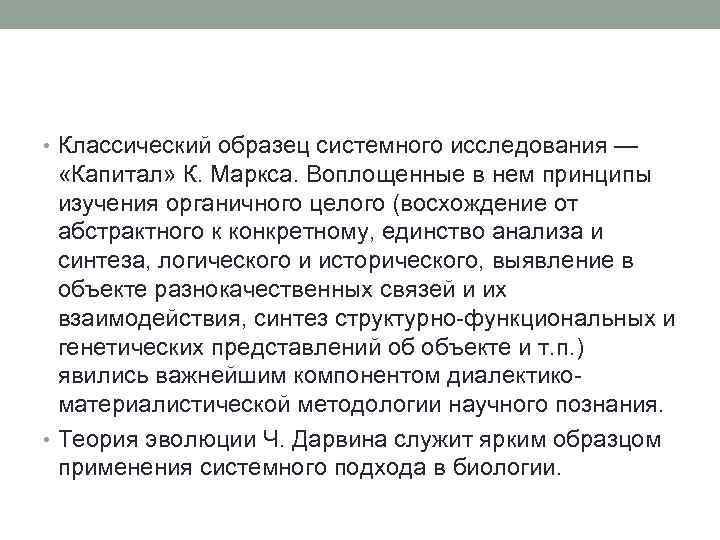  • Классический образец системного исследования — «Капитал» К. Маркса. Воплощенные в нем принципы