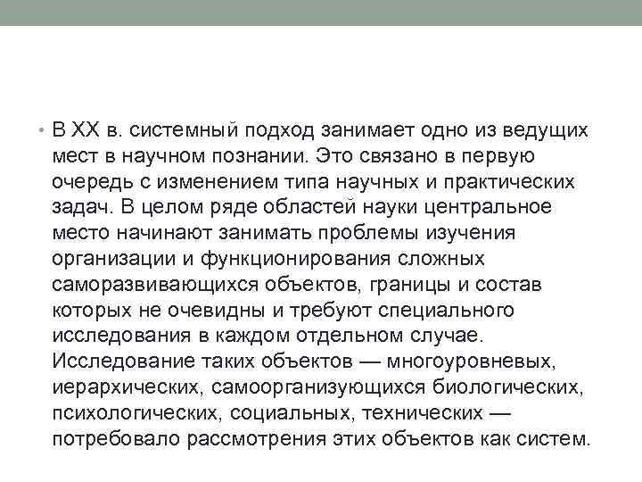  • В XX в. системный подход занимает одно из ведущих мест в научном