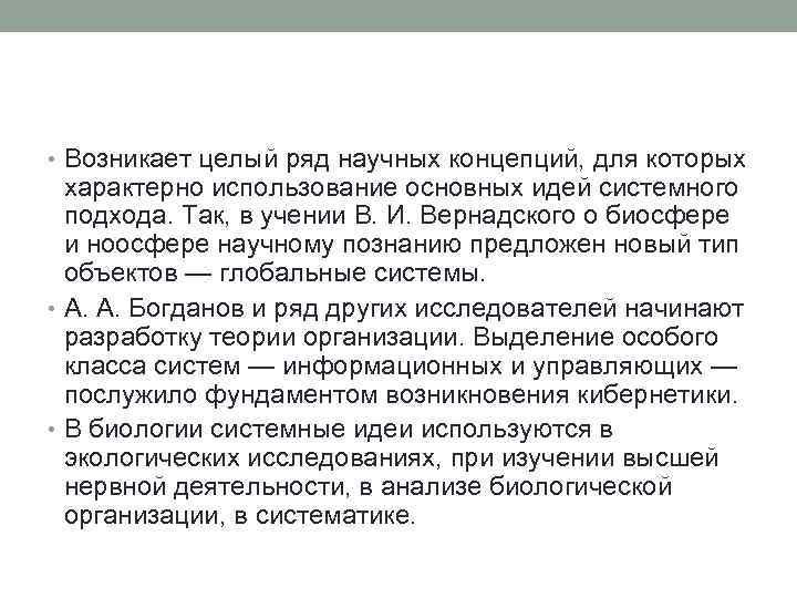  • Возникает целый ряд научных концепций, для которых характерно использование основных идей системного