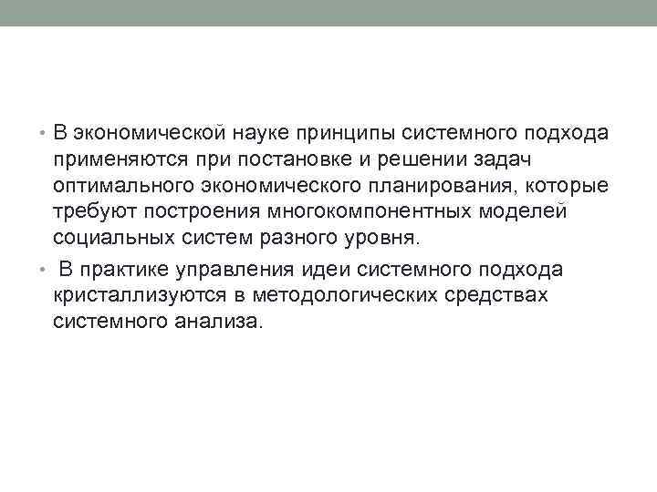  • В экономической науке принципы системного подхода применяются при постановке и решении задач