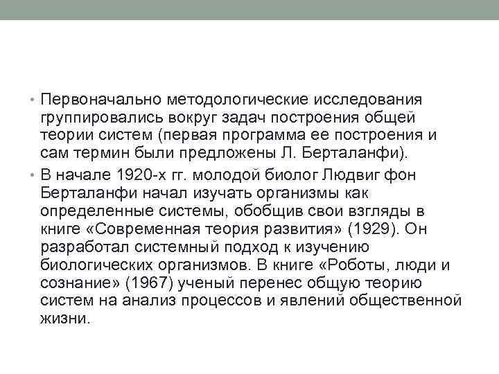  • Первоначально методологические исследования группировались вокруг задач построения общей теории систем (первая программа